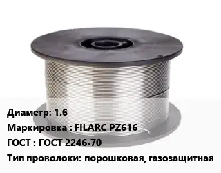 Проволока сварочная алюминиевая  1.6 FILARC PZ616 ГОСТ: ГОСТ 2246-70 порошковая, газозащитная
